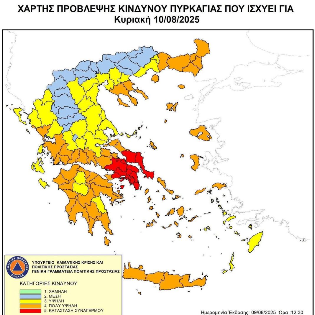 ΠΡΟΣΟΧΗ: Ακραίος Κίνδυνος Πυρκαγιάς Κατηγορία 5
