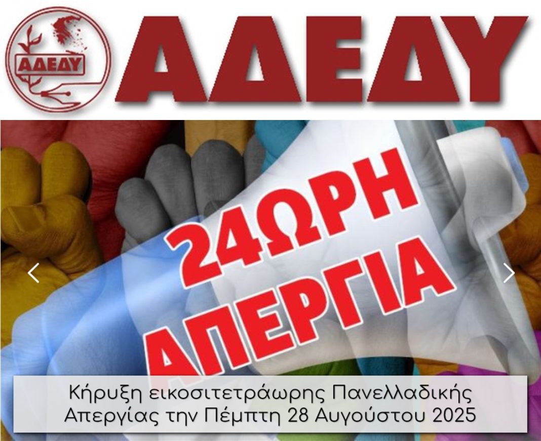 Κήρυξη εικοσιτετράωρης Πανελλαδικής Απεργίας την Πέμπτη 28 Αυγούστου 2025
