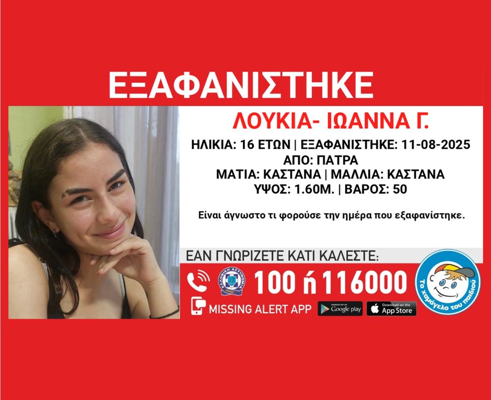 Χαμόγελο του Παιδιού» ενημερώθηκε σήμερα, 20/8/2025 - ΕΞΑΦΑΝΙΣΗ ΤΗΣ ΛΟΥΚΙΑΣ-ΙΩΑΝΝΑΣ Γ., 16 ΕΤΩΝ 