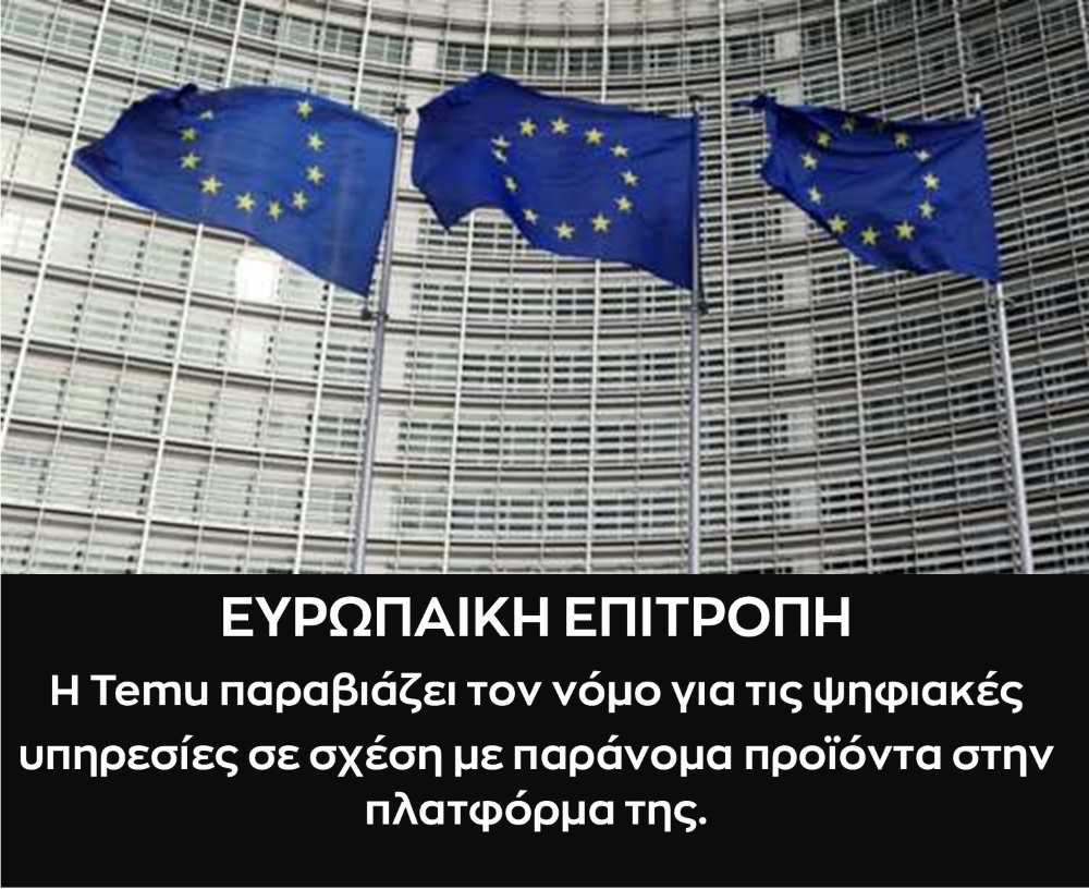 Η Temu παραβιάζει τον νόμο για τις ψηφιακές υπηρεσίες σε σχέση με παράνομα προϊόντα στην πλατφόρμα της. Η Temu παραβιάζει τον νόμο για τις ψηφιακές υπηρεσίες σε σχέση με παράνομα προϊόντα στην πλατφόρμα της.