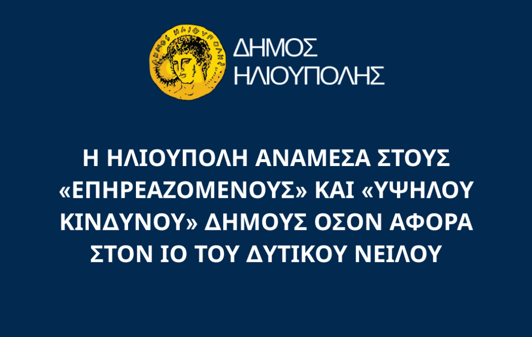 Η-ΗΛΙΟΥΠΟΛΗ-ΑΝΑΜΕΣΑ-ΣΤΟΥΣ-ΕΠΗΡΕΑΖΟΜΕΝΟΥΣ-ΚΑΙ-ΥΨΗΛΟΥ-ΚΙΝΔΥΝΟΥ-ΔΗΜΟΥΣ-ΌΣΟΝ-ΑΦΟΡΆ-ΣΤΟΝ-ΙΌ-ΤΟΥ-ΔΥΤΙΚΟΥ-ΝΕΙΛΟΥ