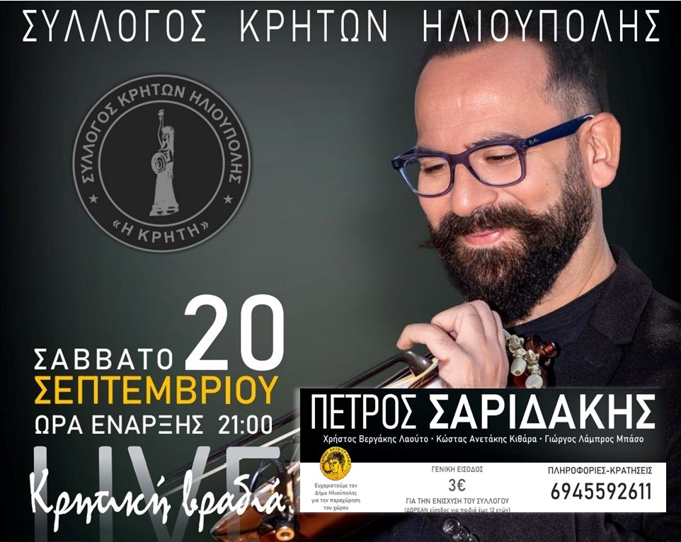 syllogos kriton ilioupolis ethsio glenti 2025