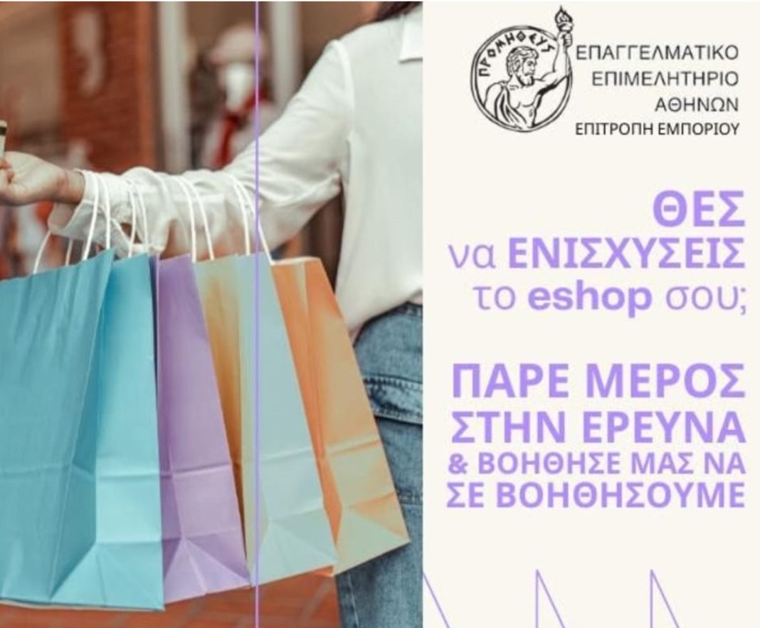 ereuna eea gia to ilektroniko emporio