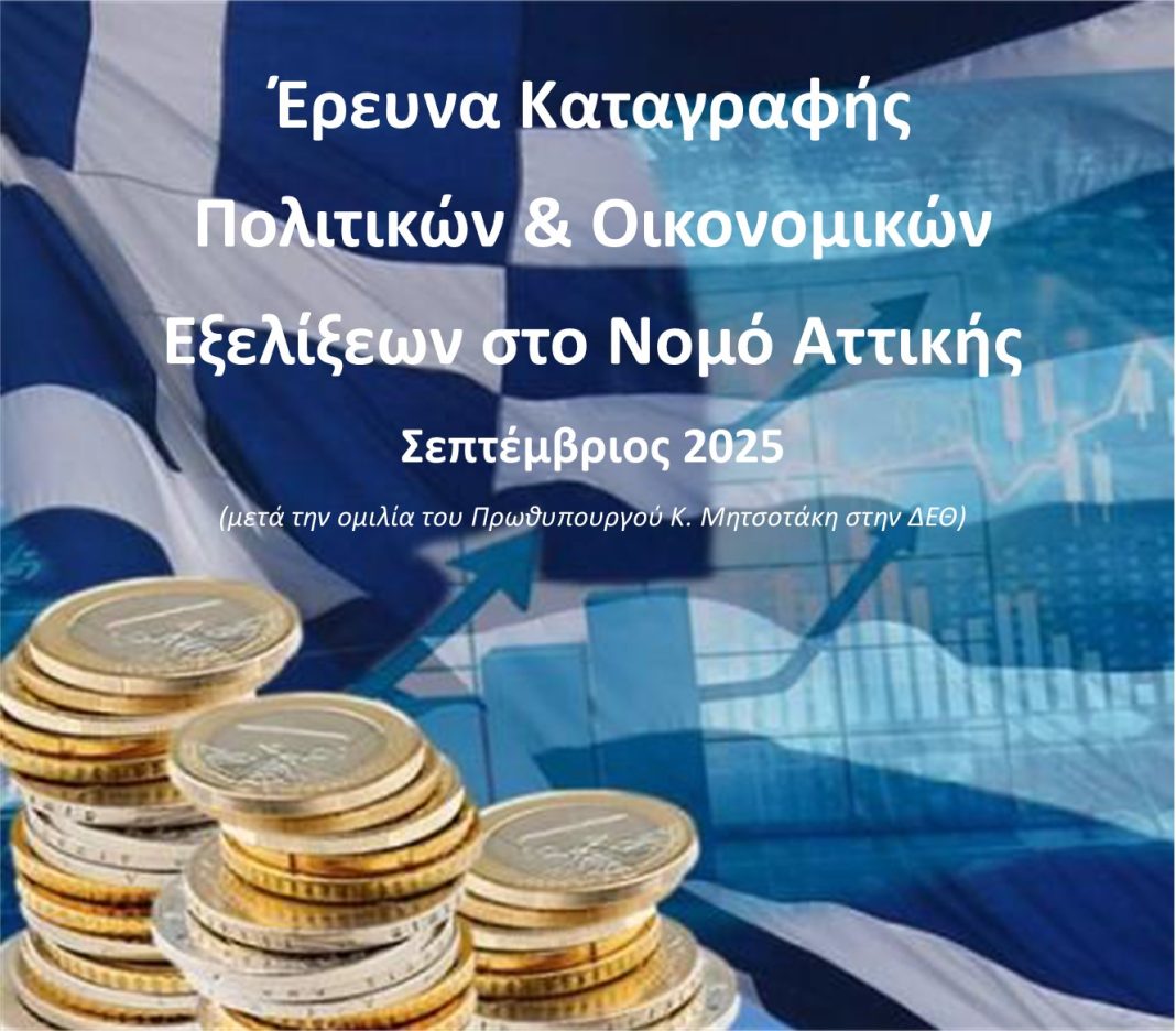 megali ereyna stin attiki meta tis eksaggelies mitsotaki