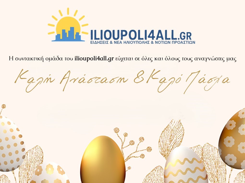 Ευχές του ilioupoli4all.gr Ευχές του ilioupoli4all.gr