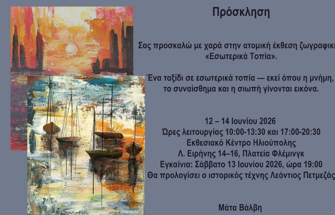 Πρόσκληση στην ατομική έκθεση ζωγραφικής της Μάτας Βάλβη με τίτλο ” Εσωτερικά Τοπία “ Πρόσκληση στην ατομική έκθεση ζωγραφικής της Μάτας Βάλβη με τίτλο ” Εσωτερικά Τοπία “