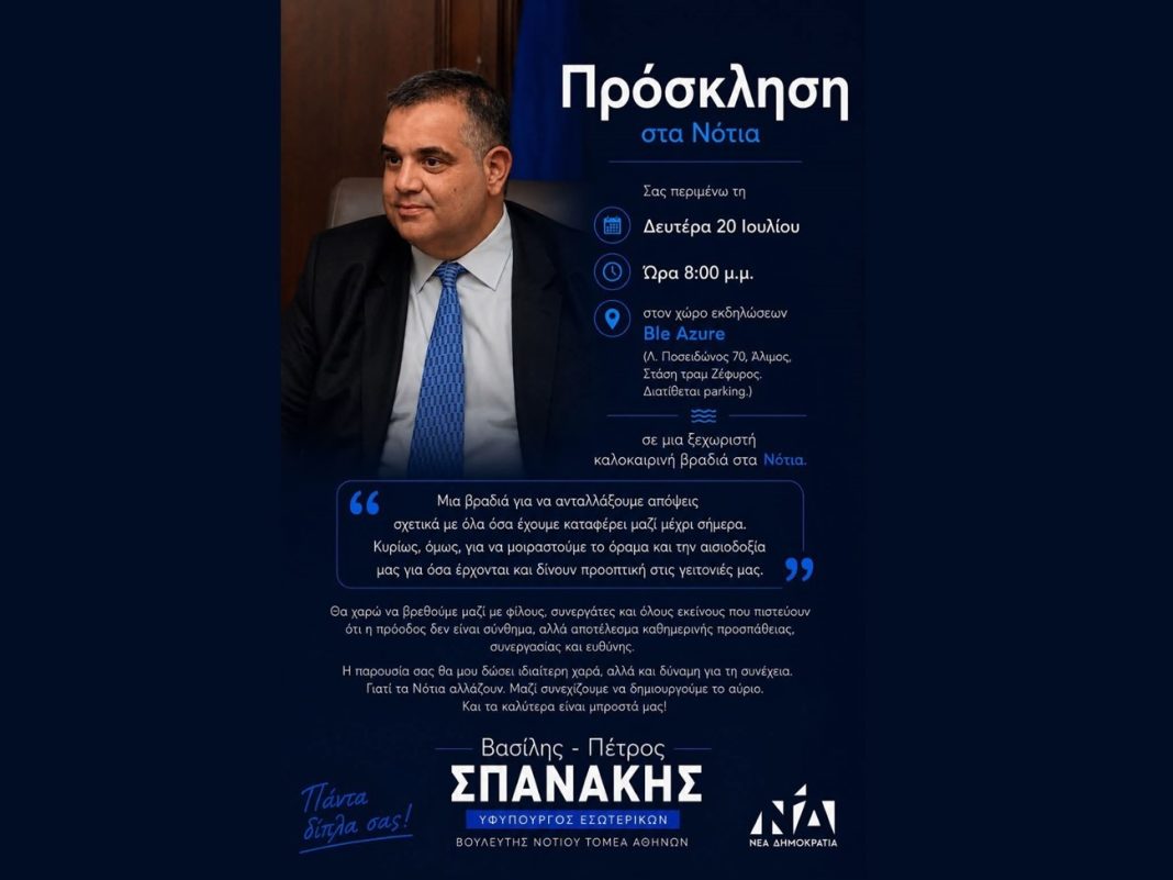 Πρόσκληση σε συνάντηση του υφυπουργού Βασίλη Σπανάκη στις 20-7-2026 ipourgos-spanakis-2026