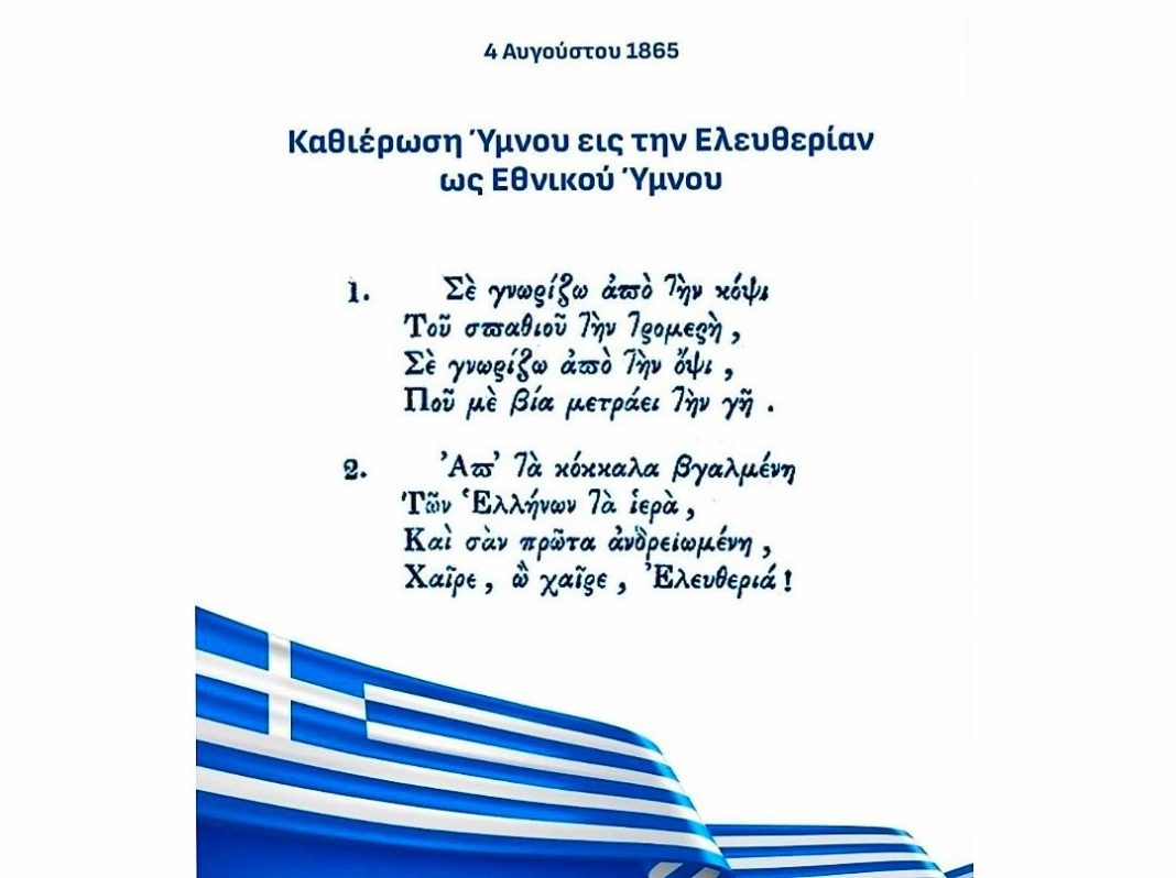 Σαν σήμερα καθιερώθηκε ο Εθνικός μας Ύμνος Σαν σήμερα καθιερώθηκε ο Εθνικός μας Ύμνος