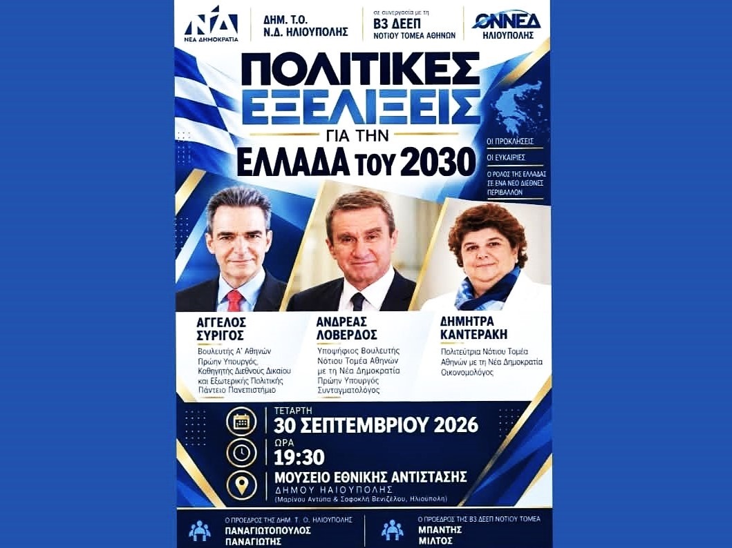 Δημ.Τ.Ο. Νέας Δημοκρατίας Ηλιουπόλεως: Εκδήλωση με θέμα “Πολιτικές εξελίξεις για την Ελλάδα του 2030” Δημ.Τ.Ο. Νέας Δημοκρατίας Ηλιουπόλεως: Εκδήλωση με θέμα “Πολιτικές εξελίξεις για την Ελλάδα του 2030”