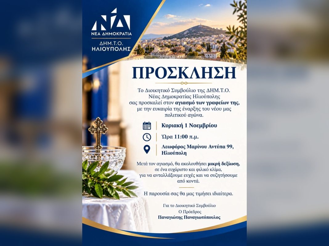 ΠΡΟΣΚΛΗΣΗ – ΝΕΑ ΔΗΜΟΚΡΑΤΙΑ-ΔΗΜ.Τ.Ο. ΗΛΙΟΥΠΟΛΗΣ ΠΡΟΣΚΛΗΣΗ – ΝΕΑ ΔΗΜΟΚΡΑΤΙΑ-ΔΗΜ.Τ.Ο. ΗΛΙΟΥΠΟΛΗΣ